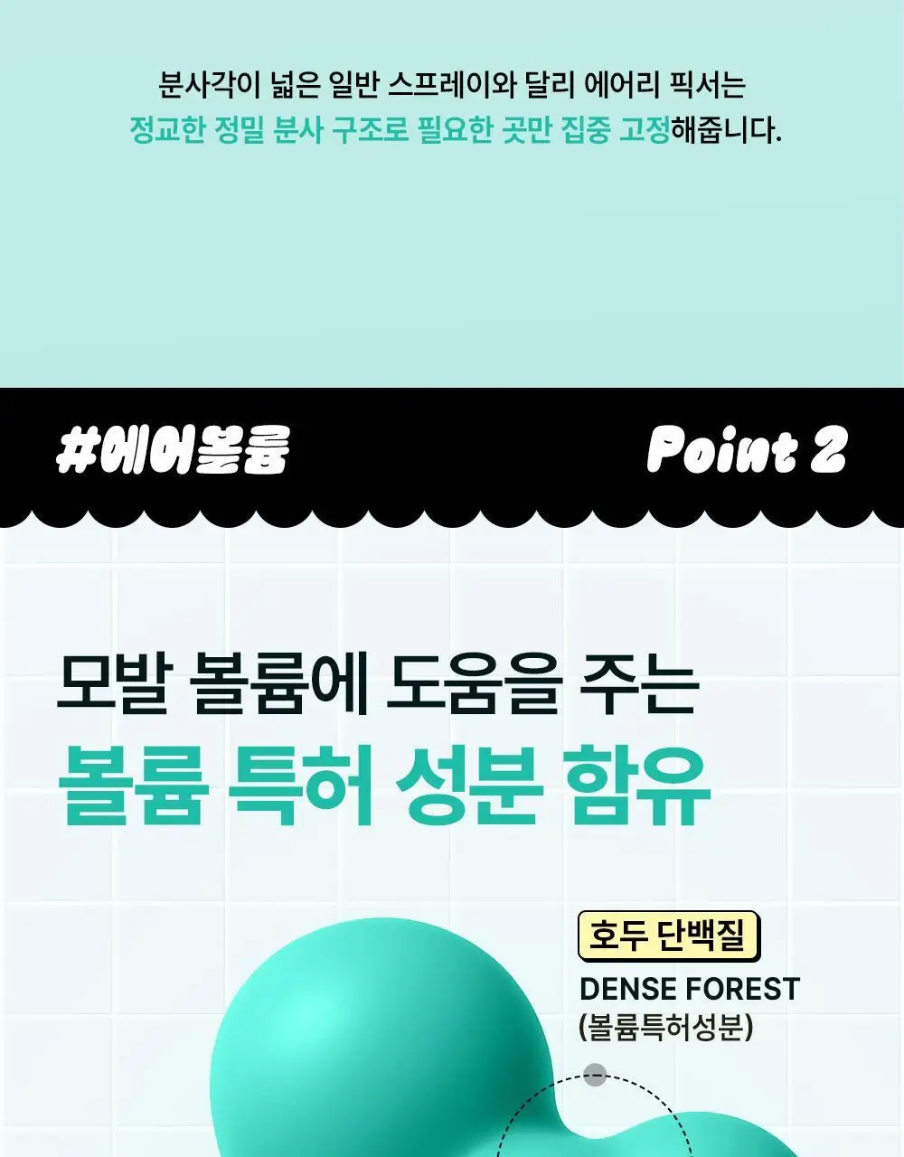 [포차코콜라보] 다슈 데일리 볼륨 에어리 픽서 기획(+ 봉제 파우치) 상세페이지 18